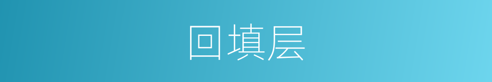 回填层的同义词