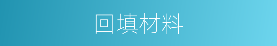 回填材料的同义词