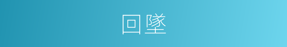 回墜的同義詞