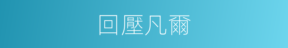 回壓凡爾的同義詞