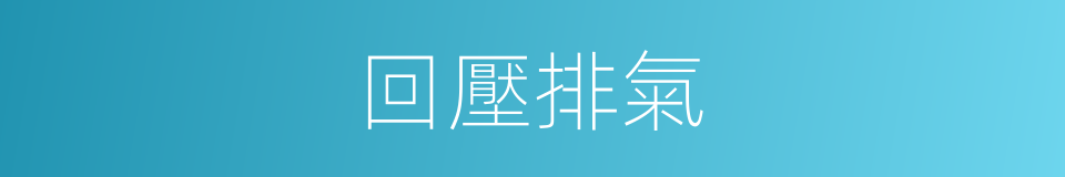 回壓排氣的同義詞