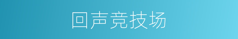 回声竞技场的同义词