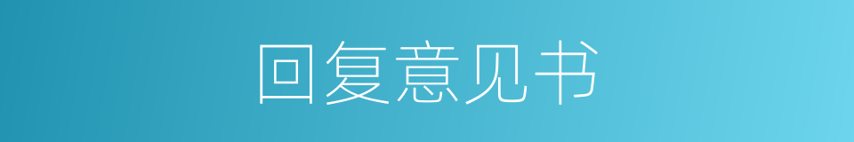 回复意见书的同义词