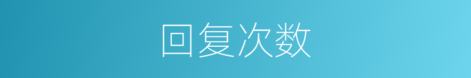 回复次数的同义词