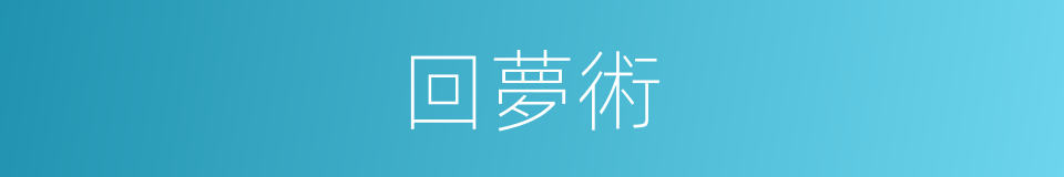 回夢術的同義詞