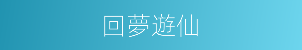 回夢遊仙的同義詞