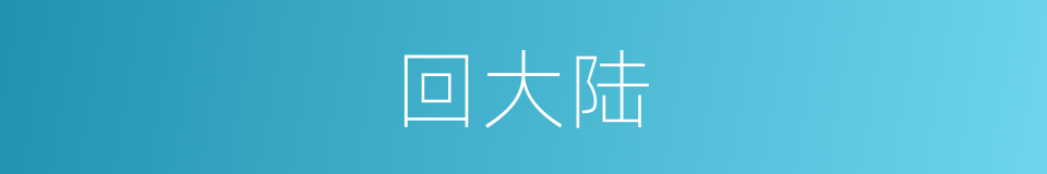 回大陆的同义词
