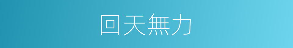 回天無力的意思