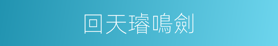 回天璿鳴劍的同義詞