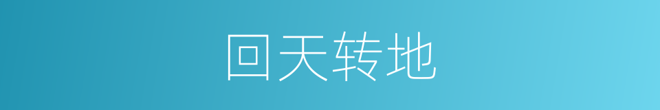 回天转地的意思