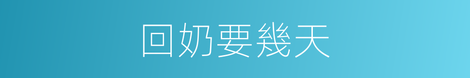 回奶要幾天的同義詞