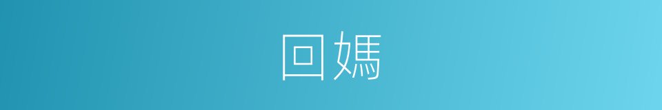 回媽的同義詞