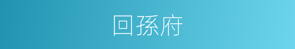 回孫府的同義詞