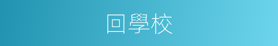 回學校的同義詞