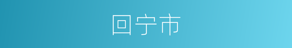 回宁市的同义词