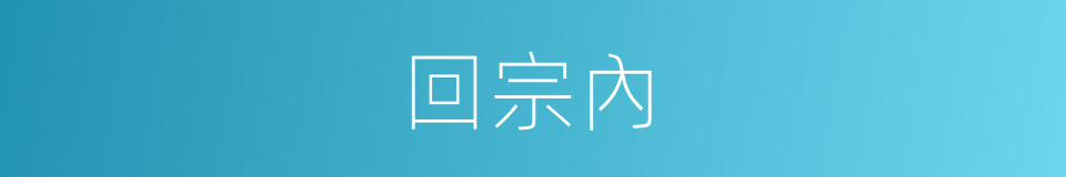 回宗內的同義詞