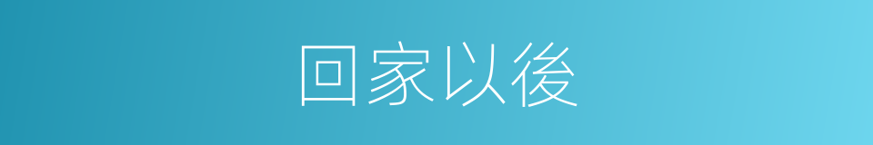 回家以後的同義詞