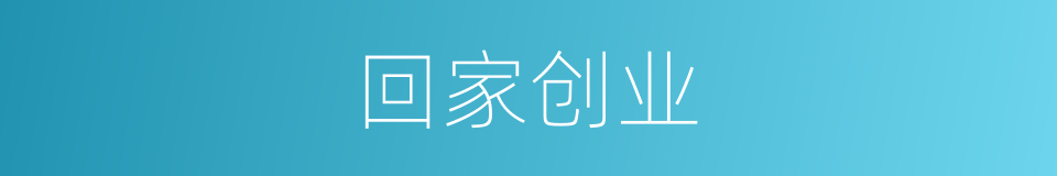 回家创业的同义词