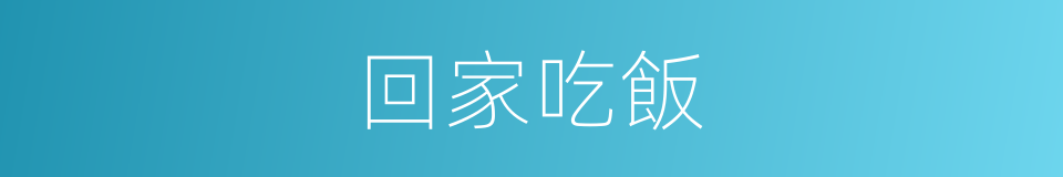 回家吃飯的同義詞