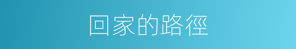 回家的路徑的同義詞