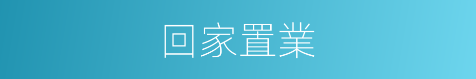 回家置業的同義詞