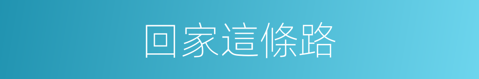 回家這條路的同義詞