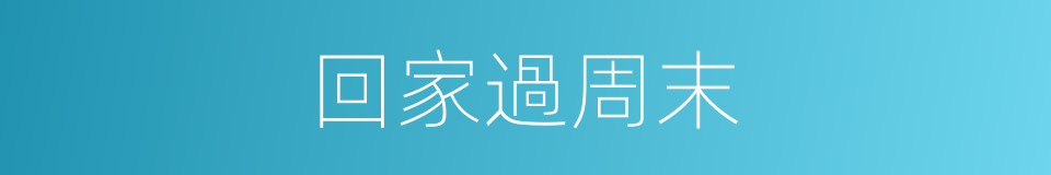 回家過周末的同義詞