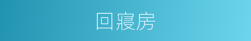 回寢房的同義詞