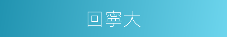 回寧大的同義詞