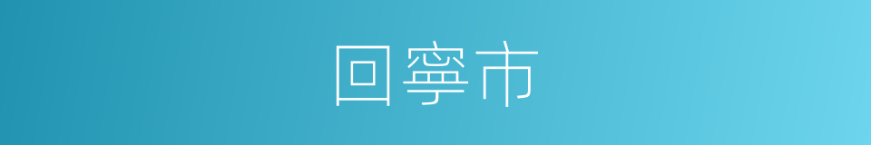 回寧市的同義詞