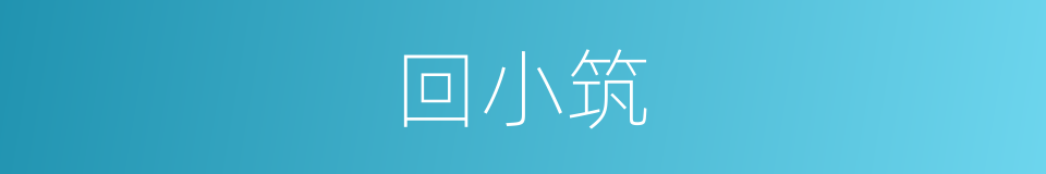回小筑的同义词