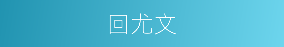 回尤文的同义词