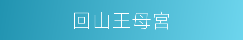 回山王母宮的同義詞