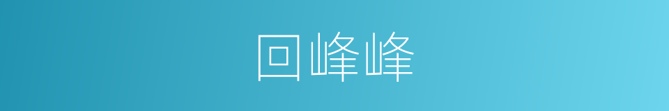 回峰峰的同义词