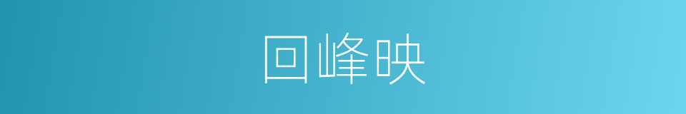 回峰映的同义词