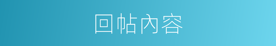 回帖內容的同義詞