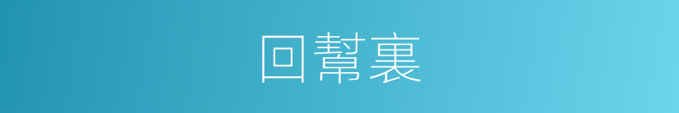 回幫裏的同義詞