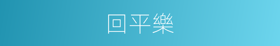 回平樂的同義詞