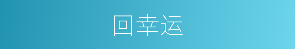 回幸运的同义词