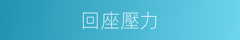 回座壓力的同義詞
