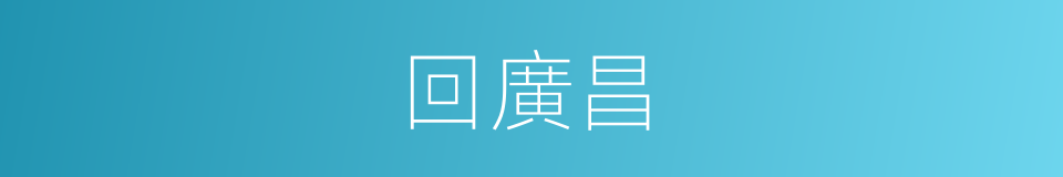 回廣昌的同義詞