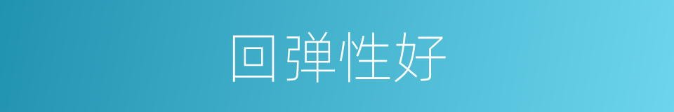 回弹性好的同义词