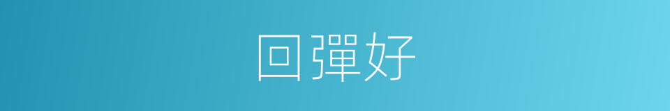 回彈好的同義詞