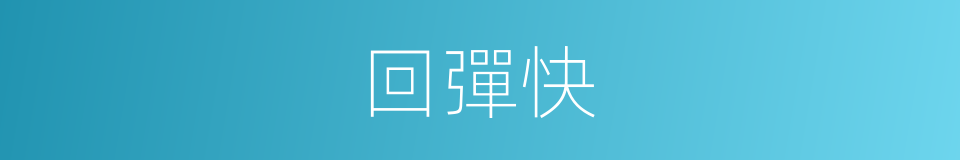 回彈快的同義詞