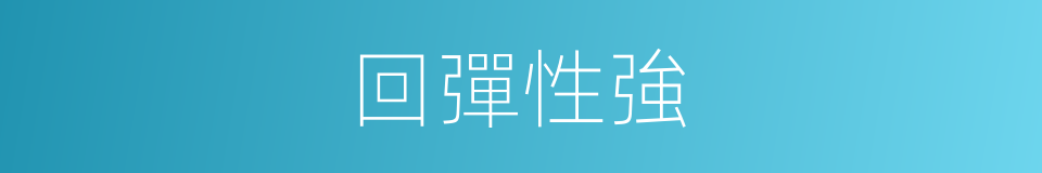 回彈性強的同義詞