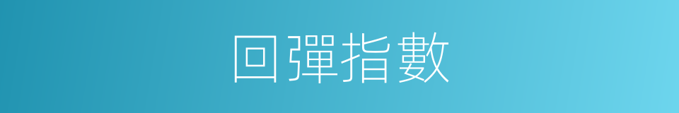 回彈指數的同義詞
