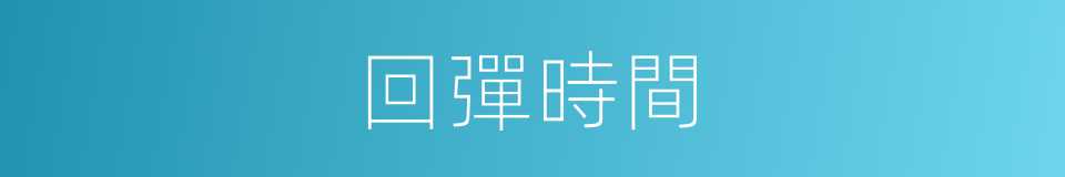 回彈時間的同義詞