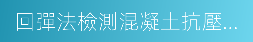 回彈法檢測混凝土抗壓強度的同義詞
