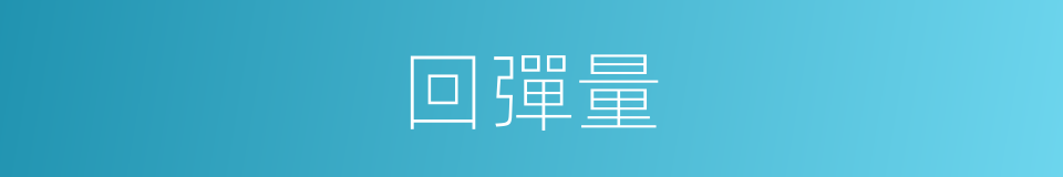 回彈量的同義詞