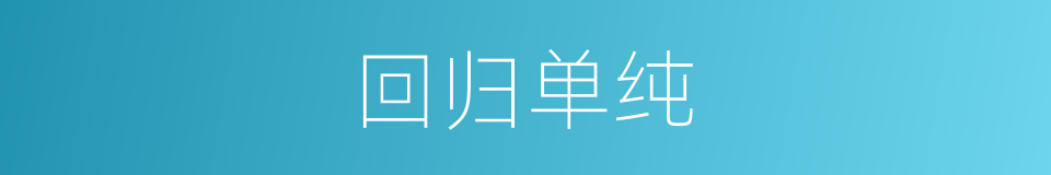 回归单纯的同义词